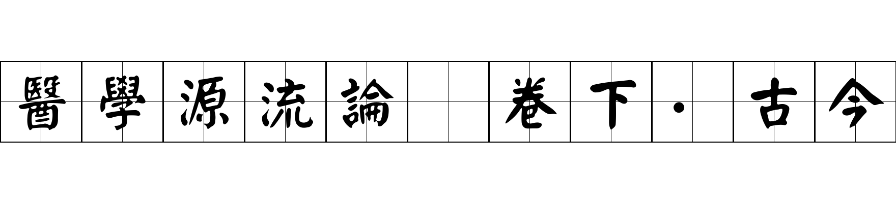 醫學源流論 卷下·古今